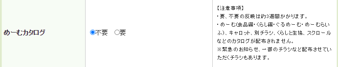めーむカタログの配布を停止したい