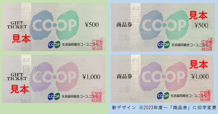 コープの商品券 画像2023年度から.PNG