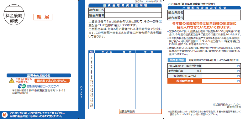 出資配当通知ハガキ2024年6月郵送.PNG